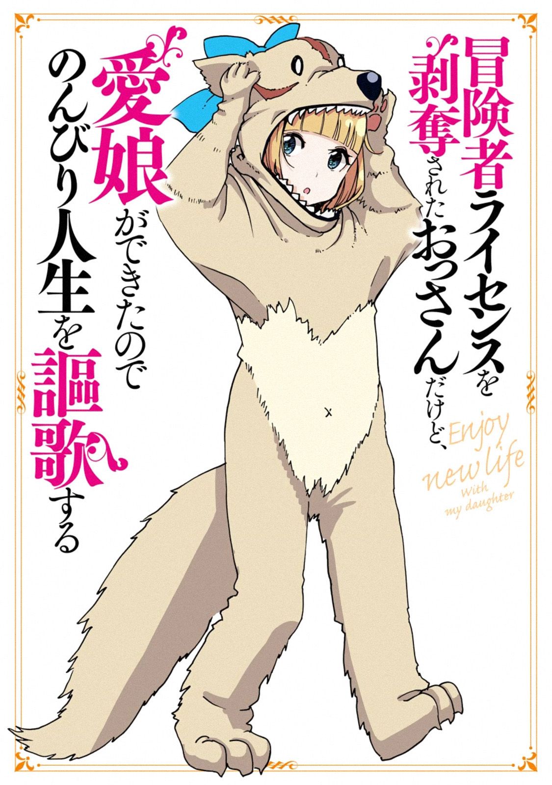Boukensha License o Hakudatsu Sareta Ossan Dakedo, Manamusume ga Dekita no de Nonbiri Jinsei page 1