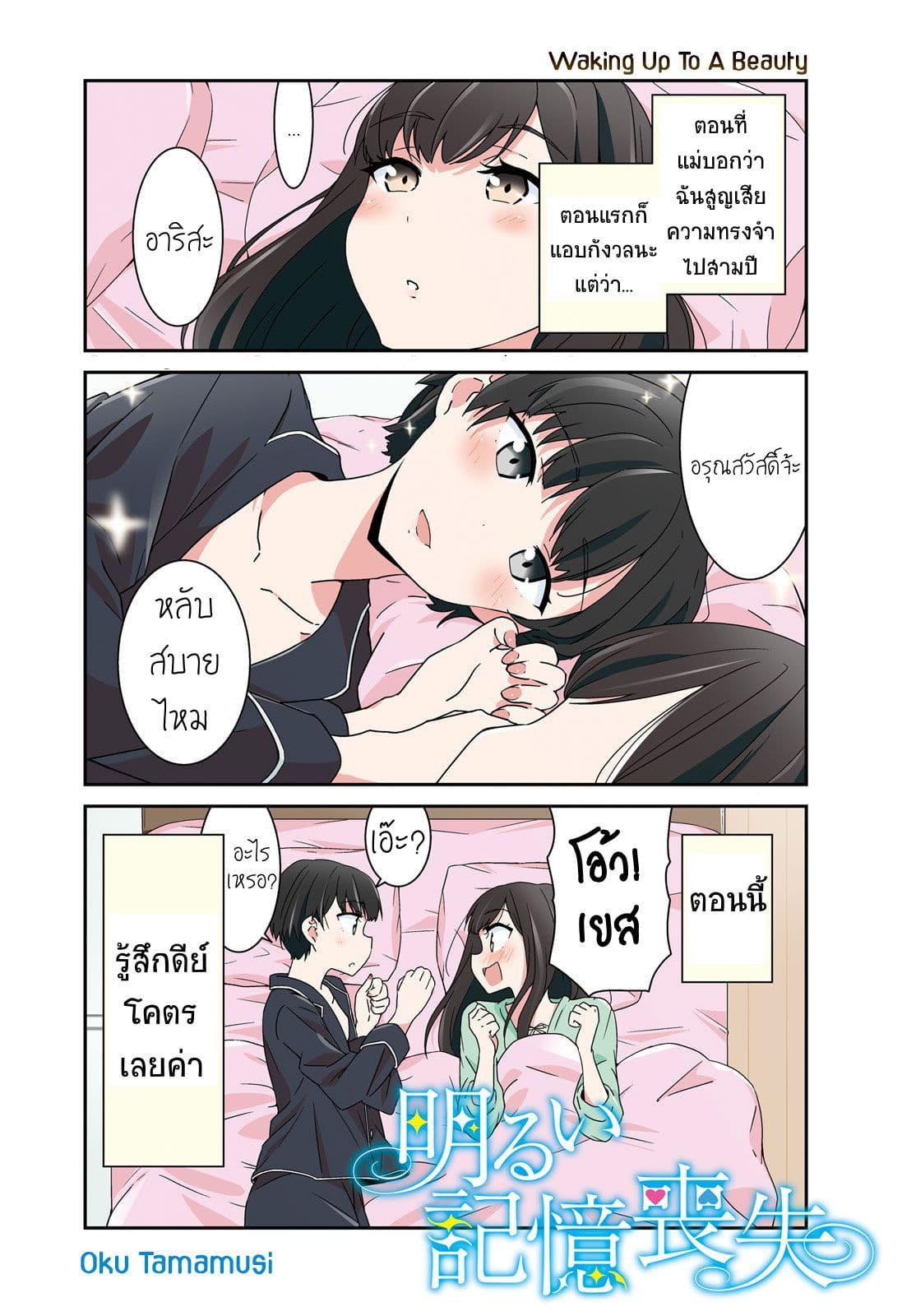 Bright and Cheery Amnesia page 1
