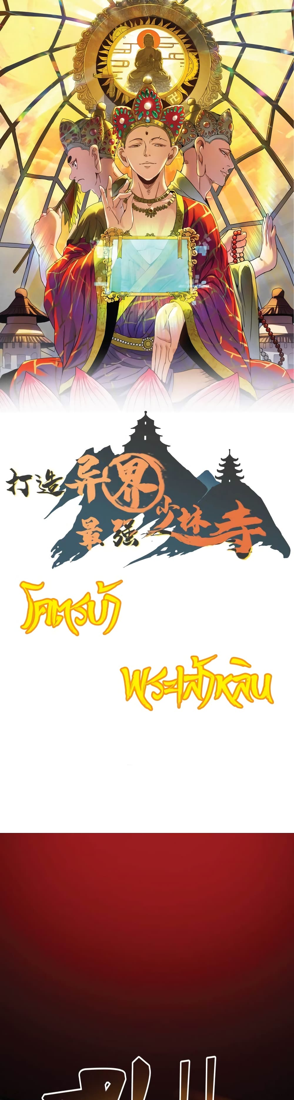 Build the World's Strongest Shaolin Temple page 1