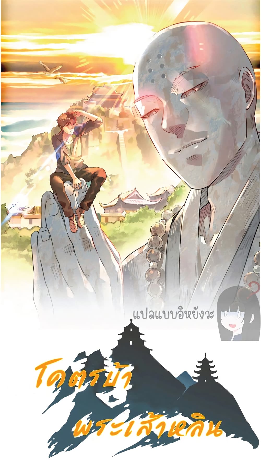 Build the World's Strongest Shaolin Temple page 1