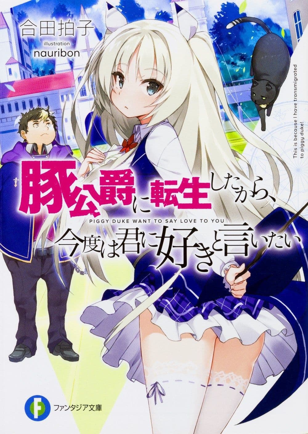 Buta Koushaku ni Tensei Shitakara, Kondo wa Kimi ni Suki to Iitai page 1