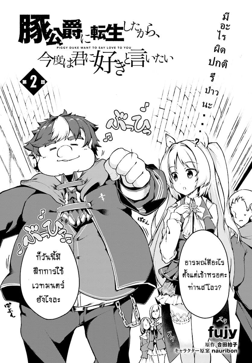 Buta Koushaku ni Tensei Shitakara, Kondo wa Kimi ni Suki to Iitai page 3