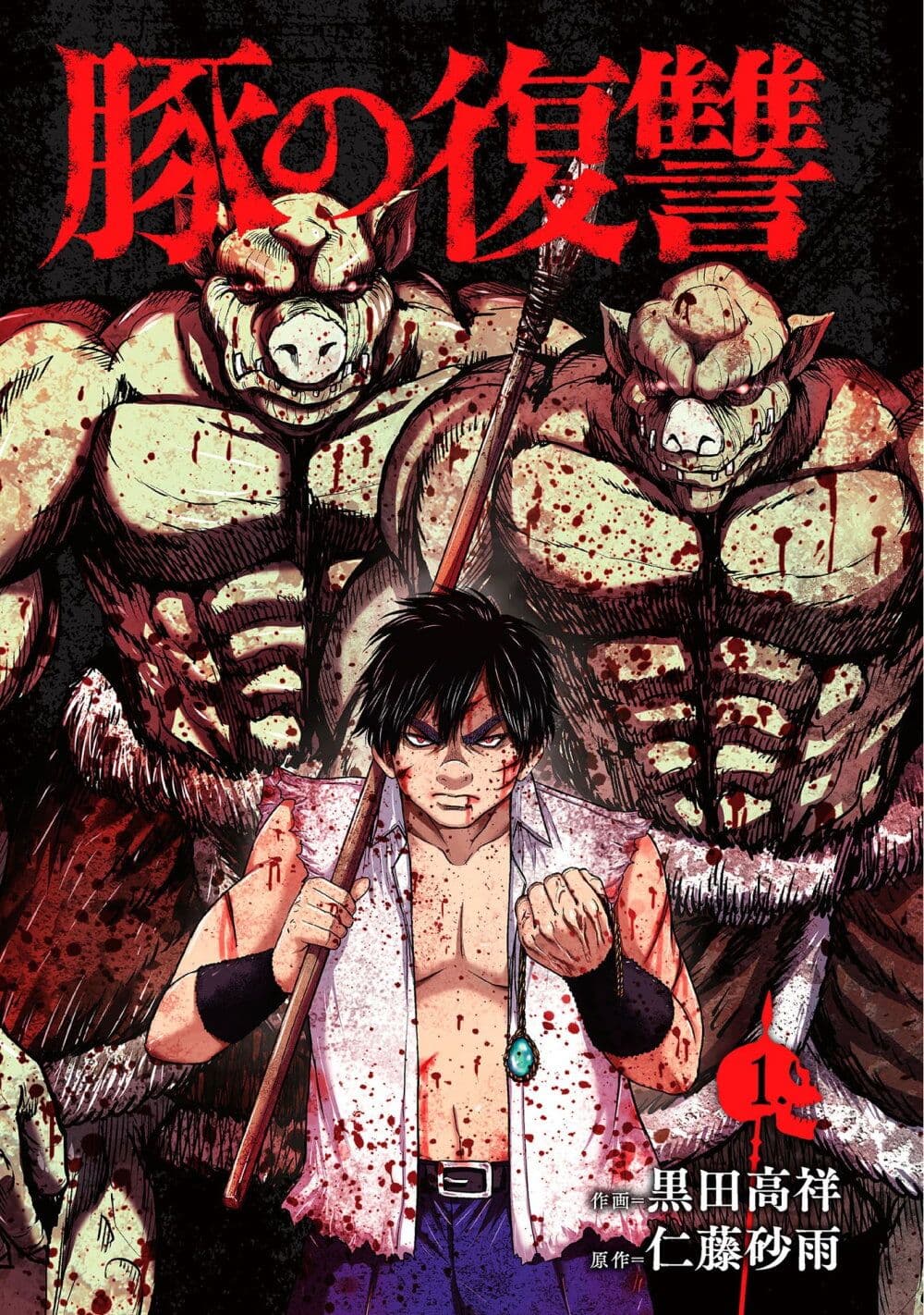 Buta no Fukushuu page 1