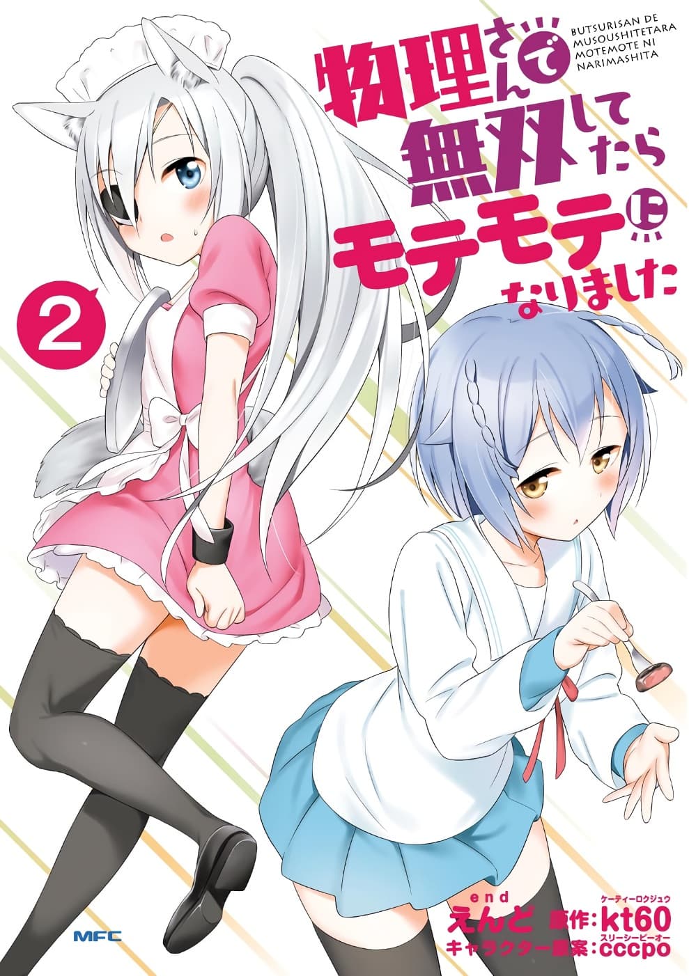 Butsuri-san de Musou shitetara Motemote ni Narimashita page 1