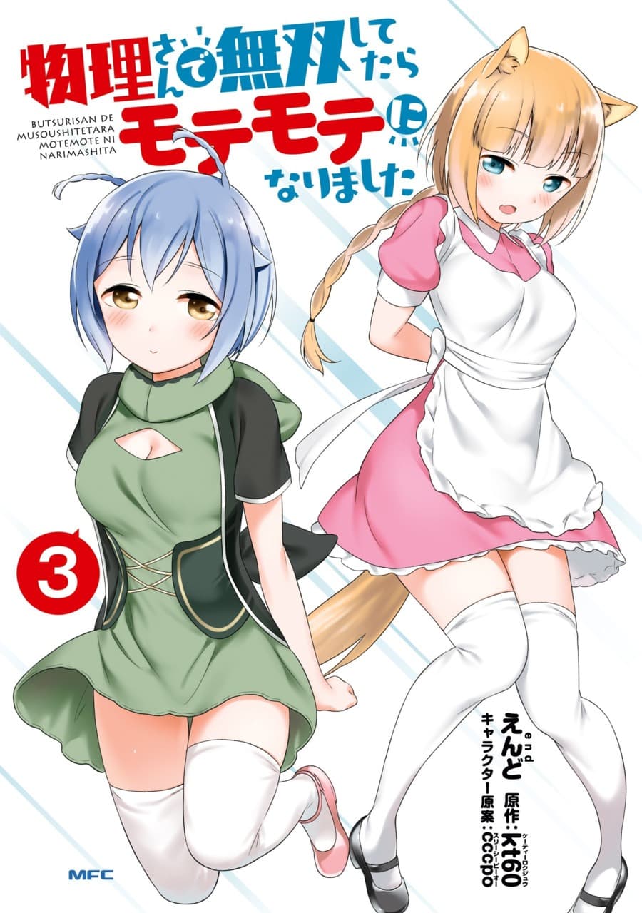 Butsuri-san de Musou shitetara Motemote ni Narimashita page 1