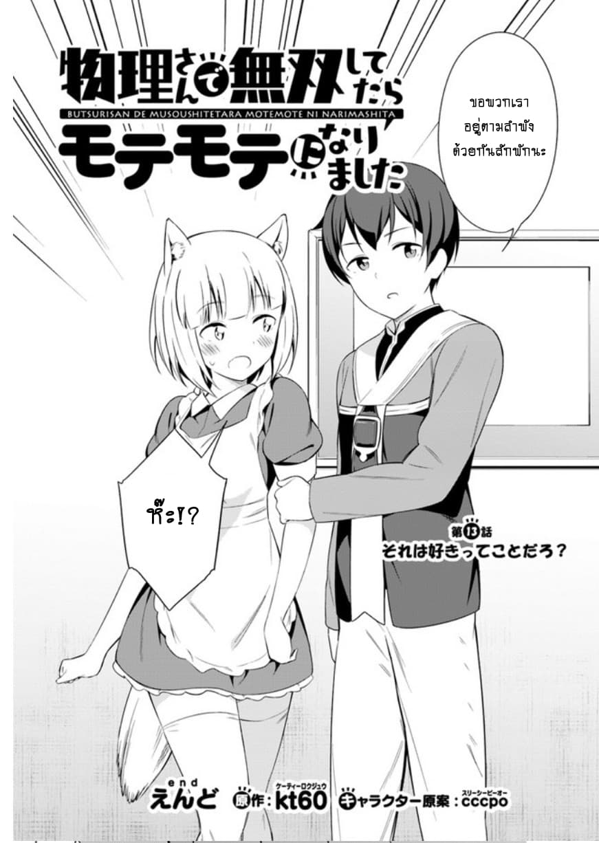Butsuri-san de Musou shitetara Motemote ni Narimashita page 3