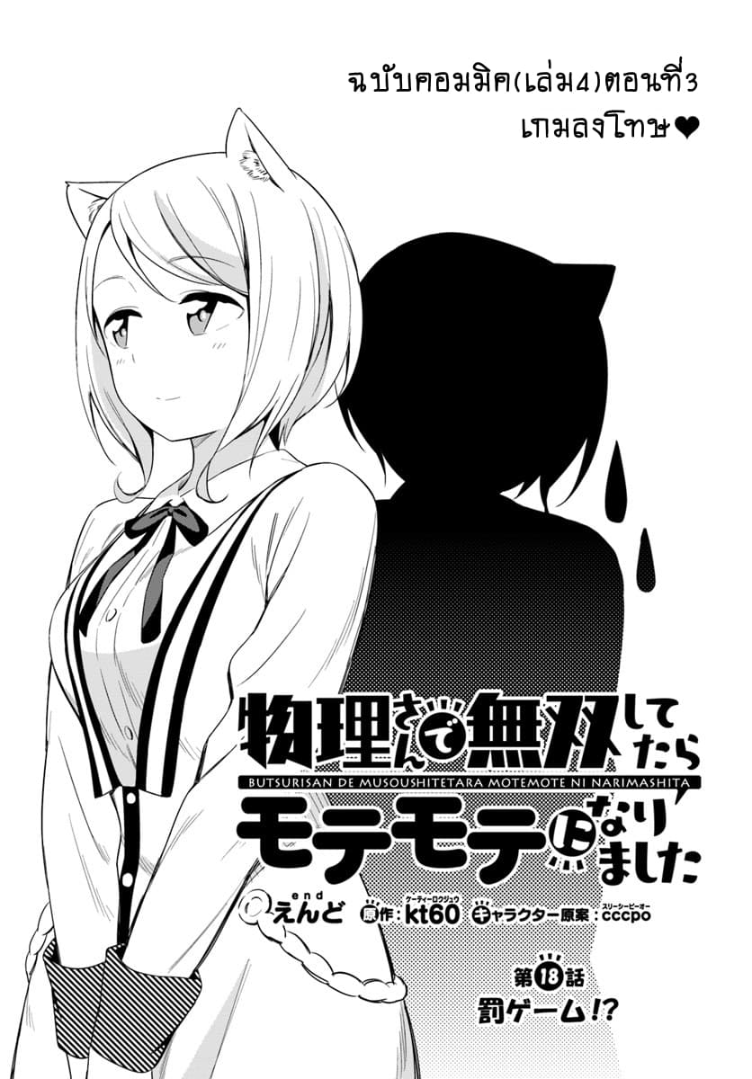 Butsuri-san de Musou shitetara Motemote ni Narimashita page 1