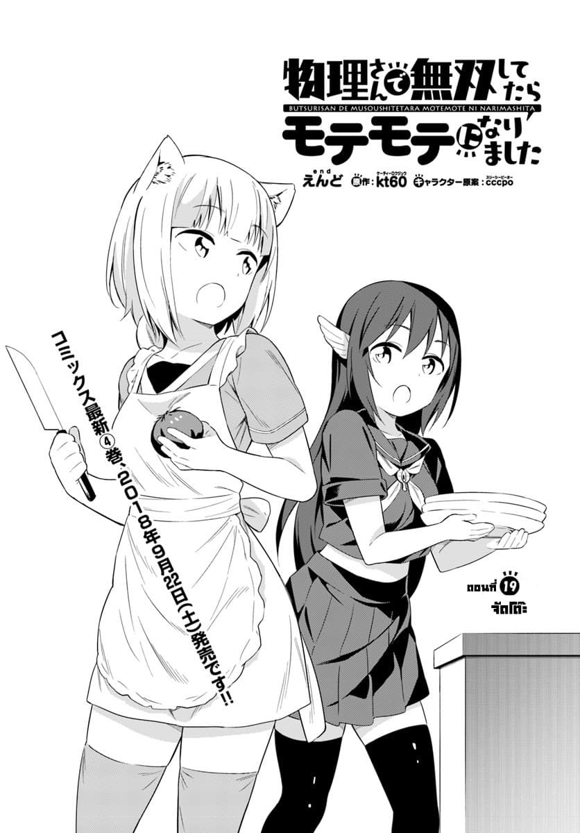 Butsuri-san de Musou shitetara Motemote ni Narimashita page 1