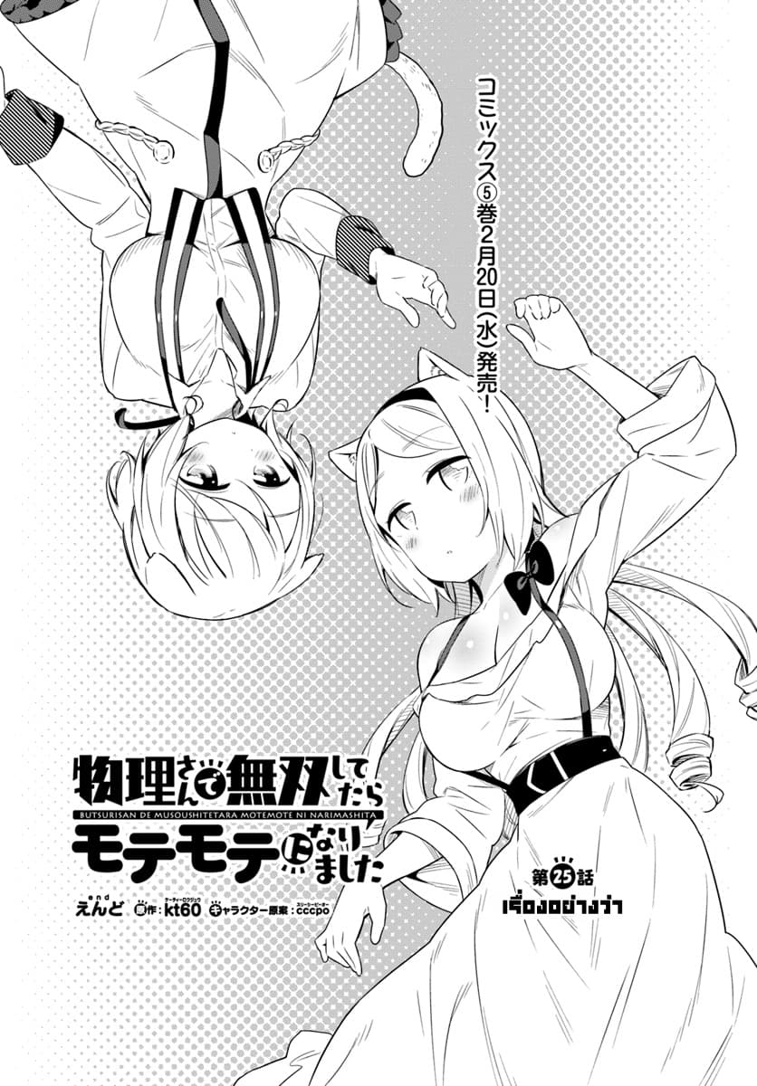 Butsuri-san de Musou shitetara Motemote ni Narimashita page 1