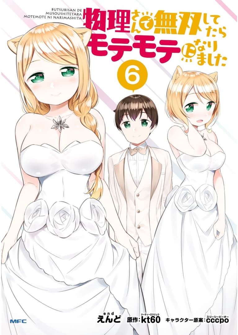 Butsuri-san de Musou shitetara Motemote ni Narimashita page 1