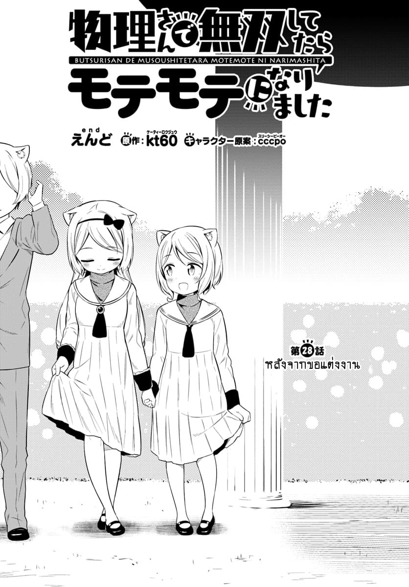 Butsuri-san de Musou shitetara Motemote ni Narimashita page 1