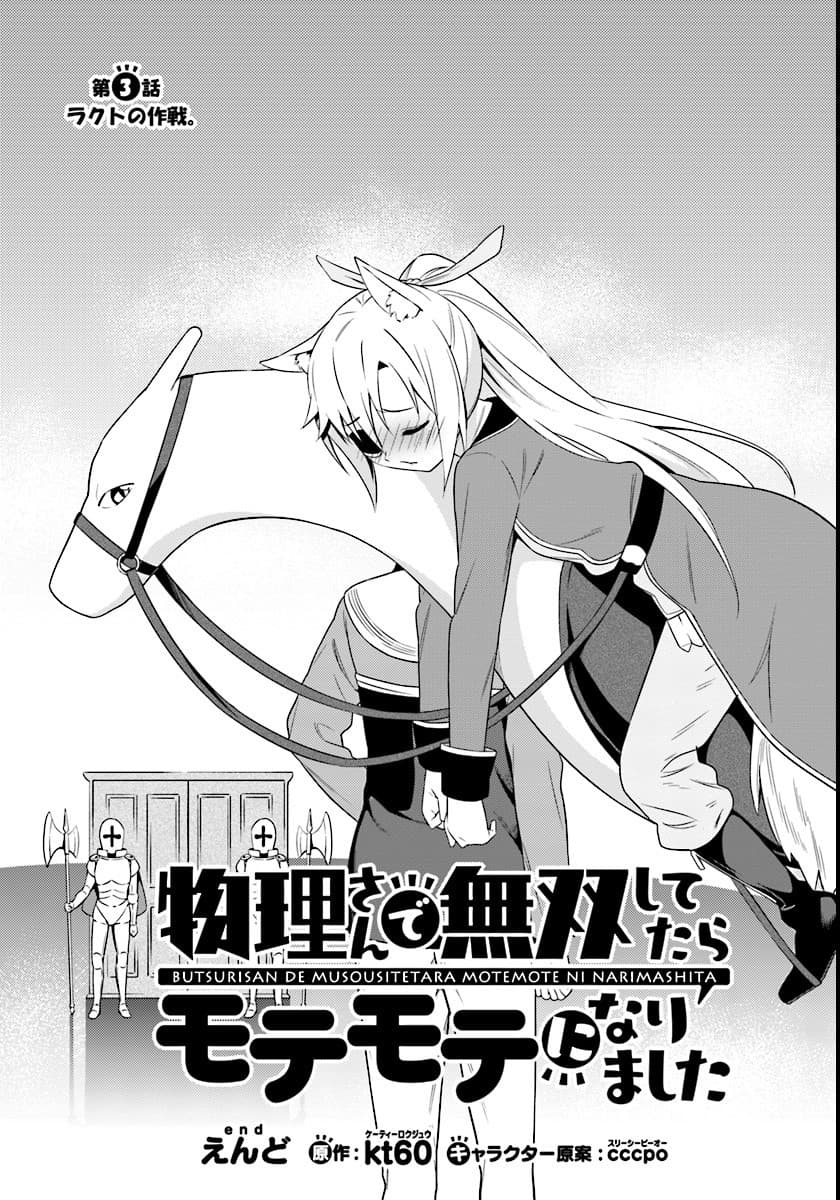 Butsuri-san de Musou shitetara Motemote ni Narimashita page 4
