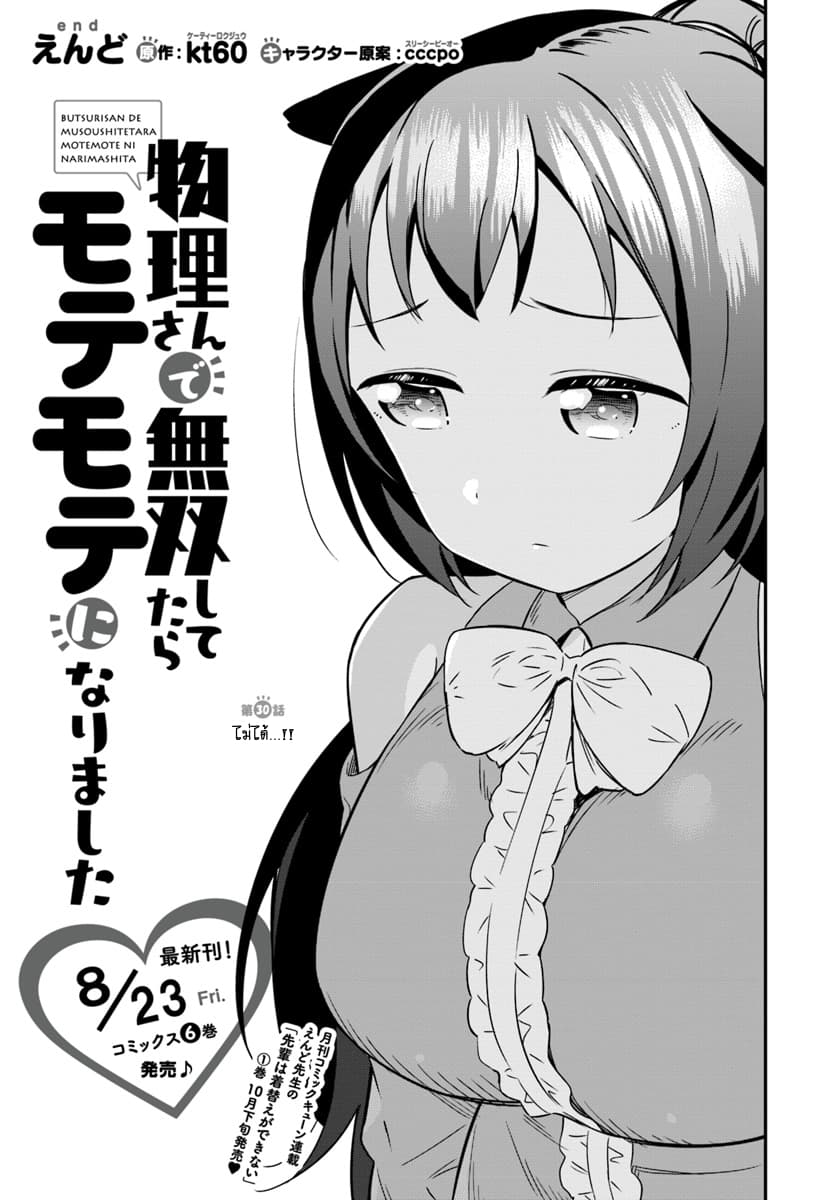 Butsuri-san de Musou shitetara Motemote ni Narimashita page 1