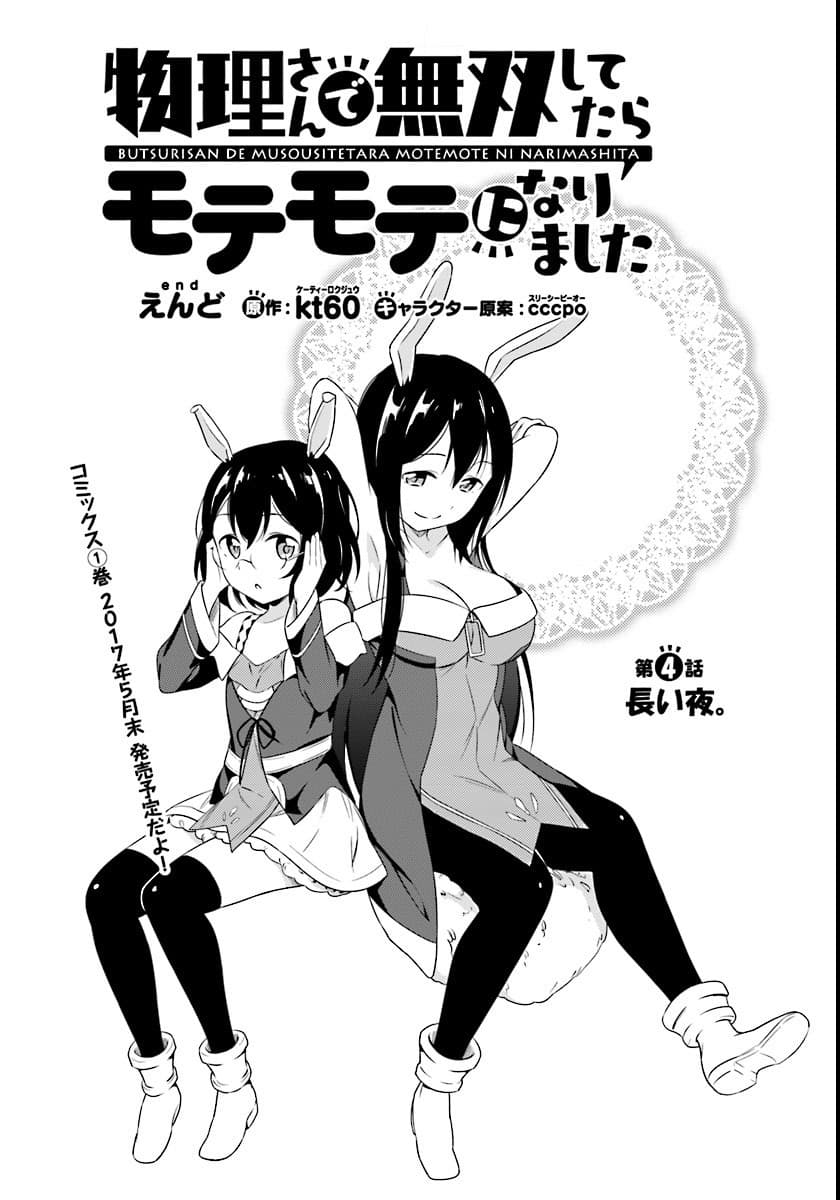 Butsuri-san de Musou shitetara Motemote ni Narimashita page 3