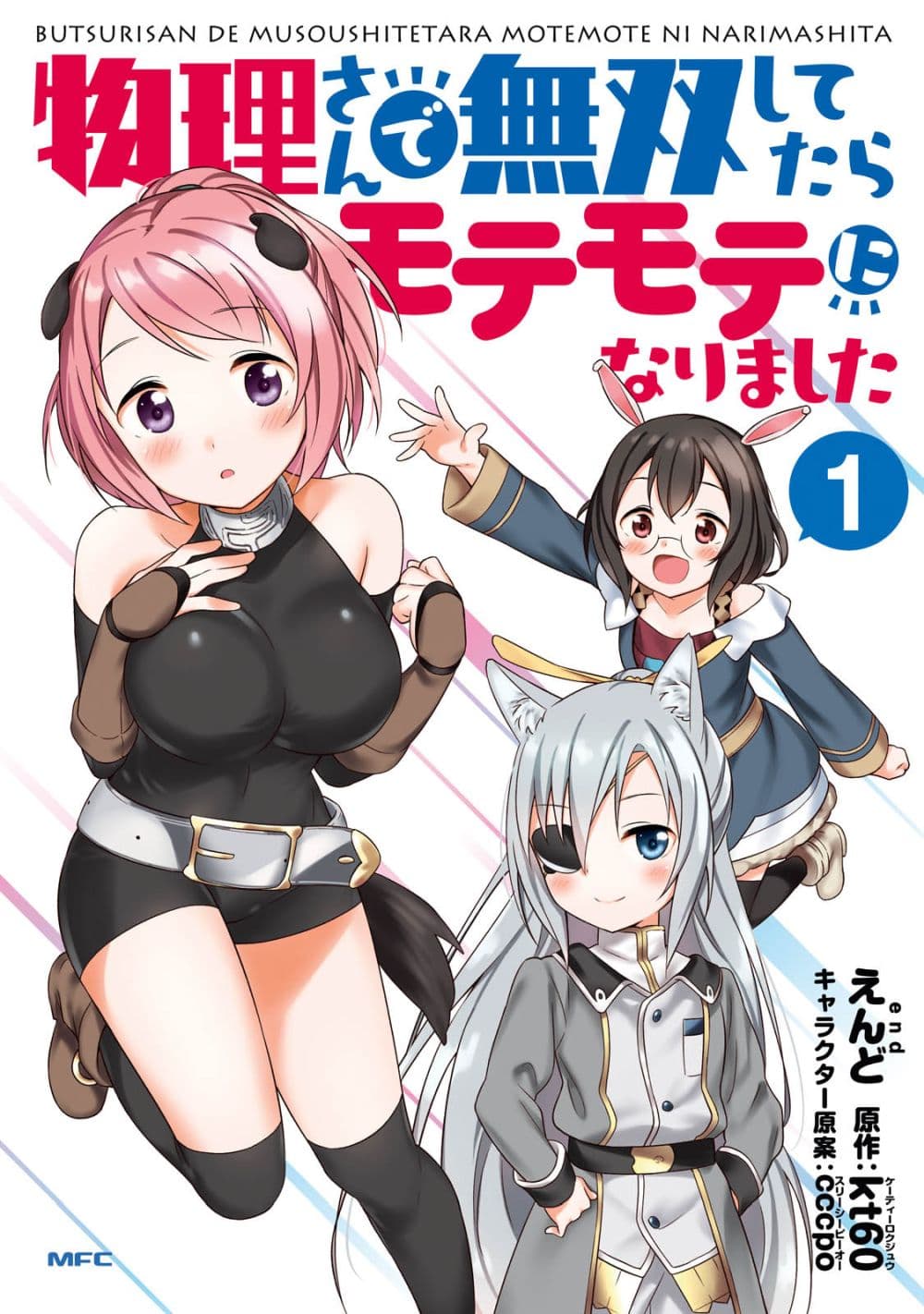 Butsuri-san de Musou shitetara Motemote ni Narimashita page 1