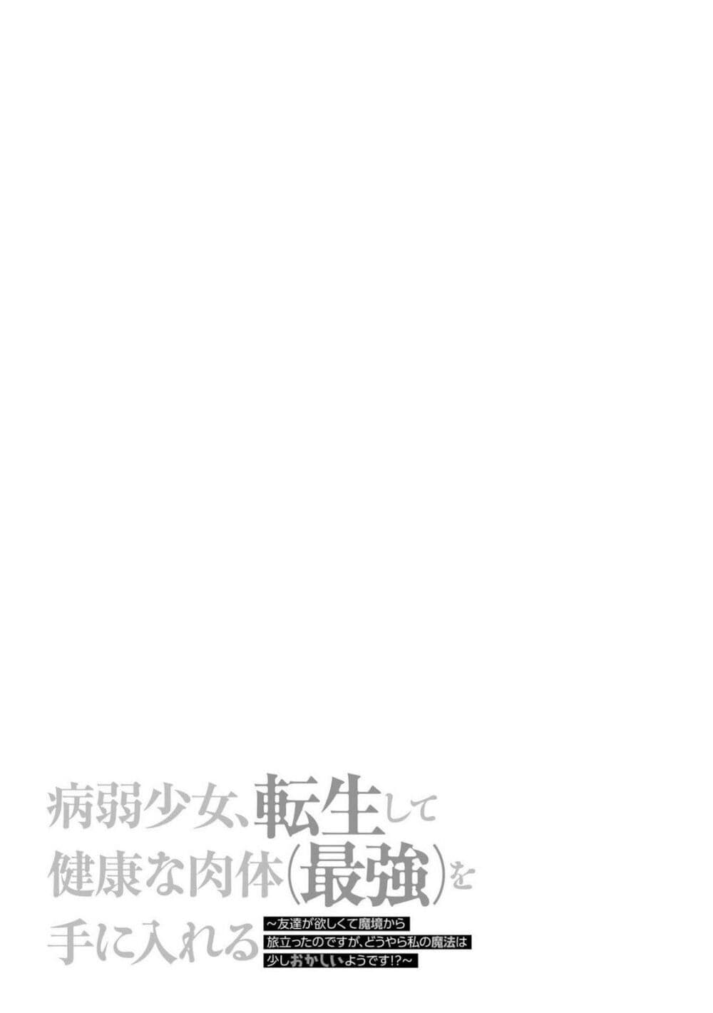 Byoujaku Shoujo, Tensei Shite Kenkou na Nikutai (Saikyou) wo Te ni Ireru ~Tomodachi ga Hoshiku Te Makyou kara Tabidatta no desu ga, Dou Yara Watakushi no Mahou wa Sukoshi Okashii You desu!?~ page 22
