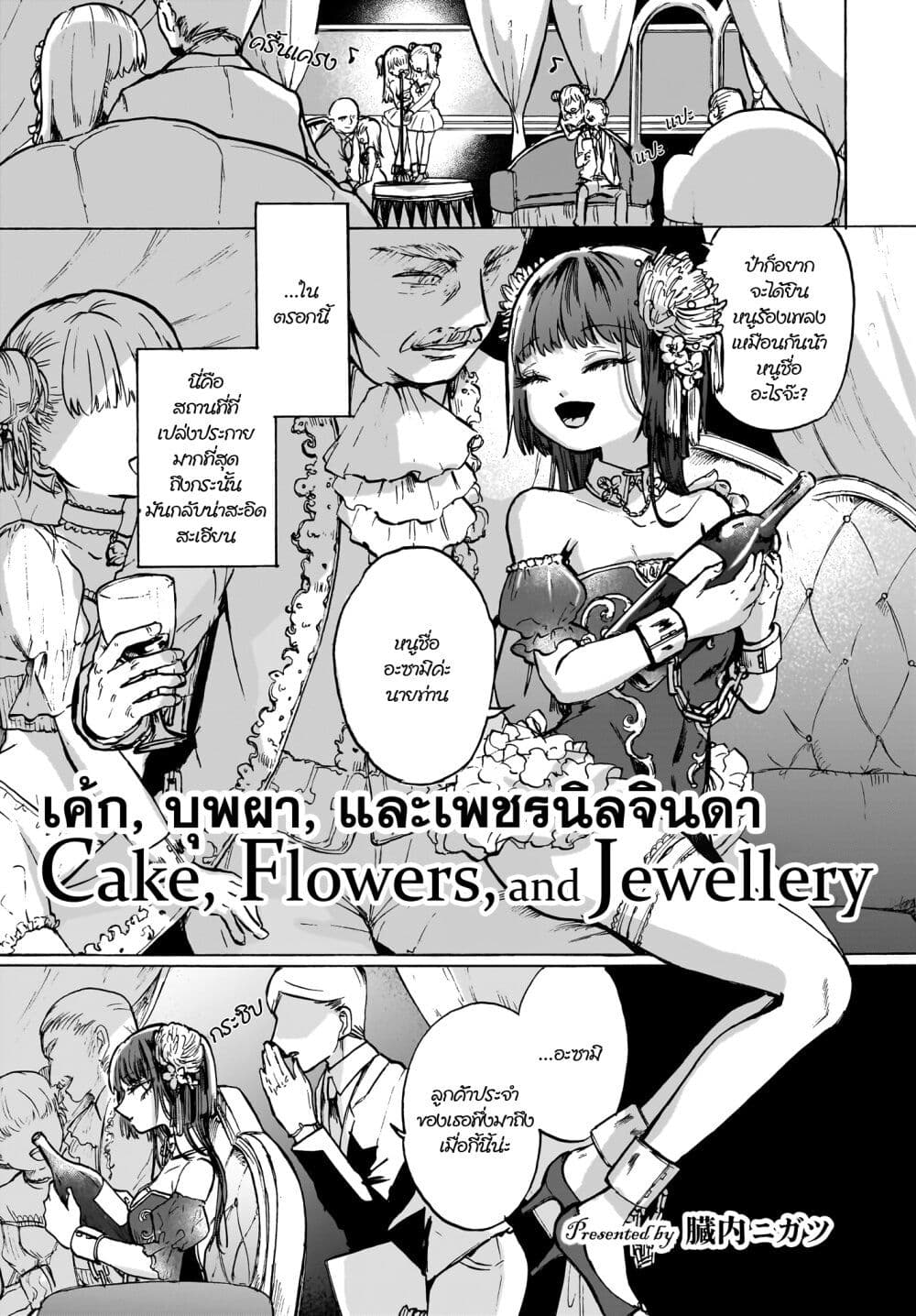 Cake mo Hana mo Houseki mo page 1