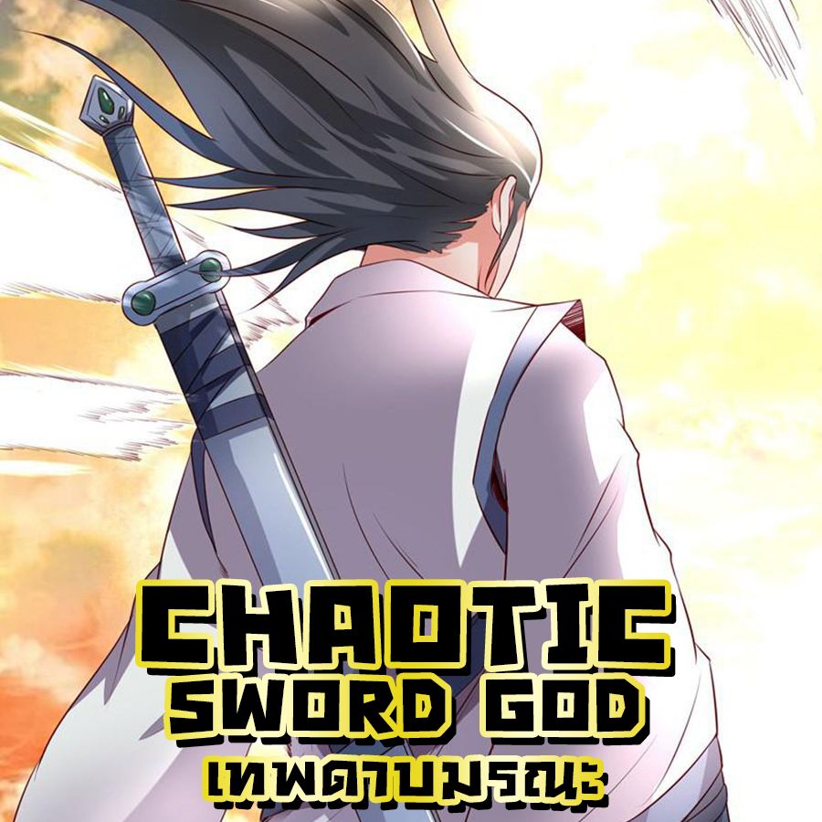 Chaotic Sword God เทพกระบี่มรณะ page 2