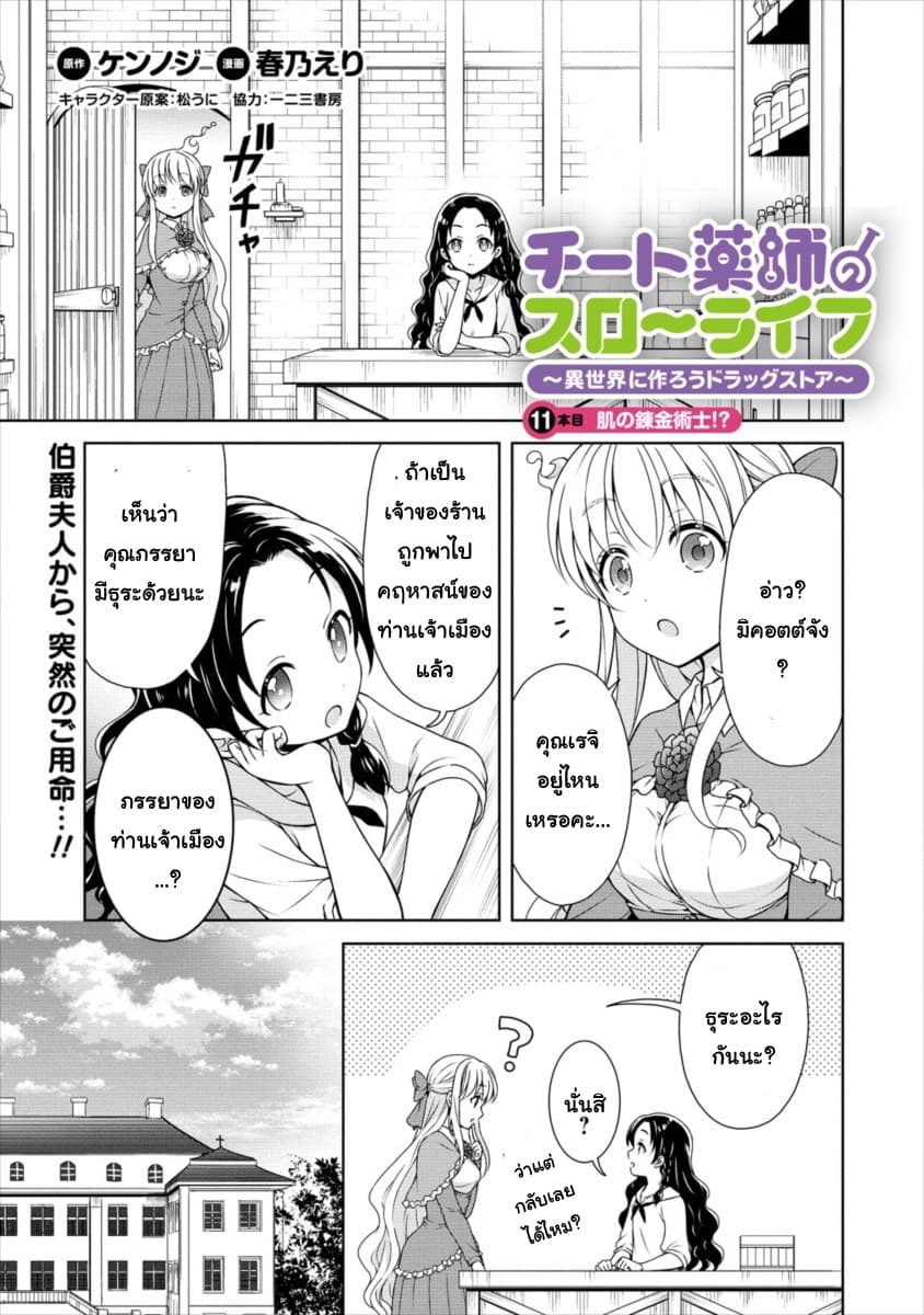 Cheat Kusushi no Slow Life: Isekai ni Tsukurou Drugstore page 1