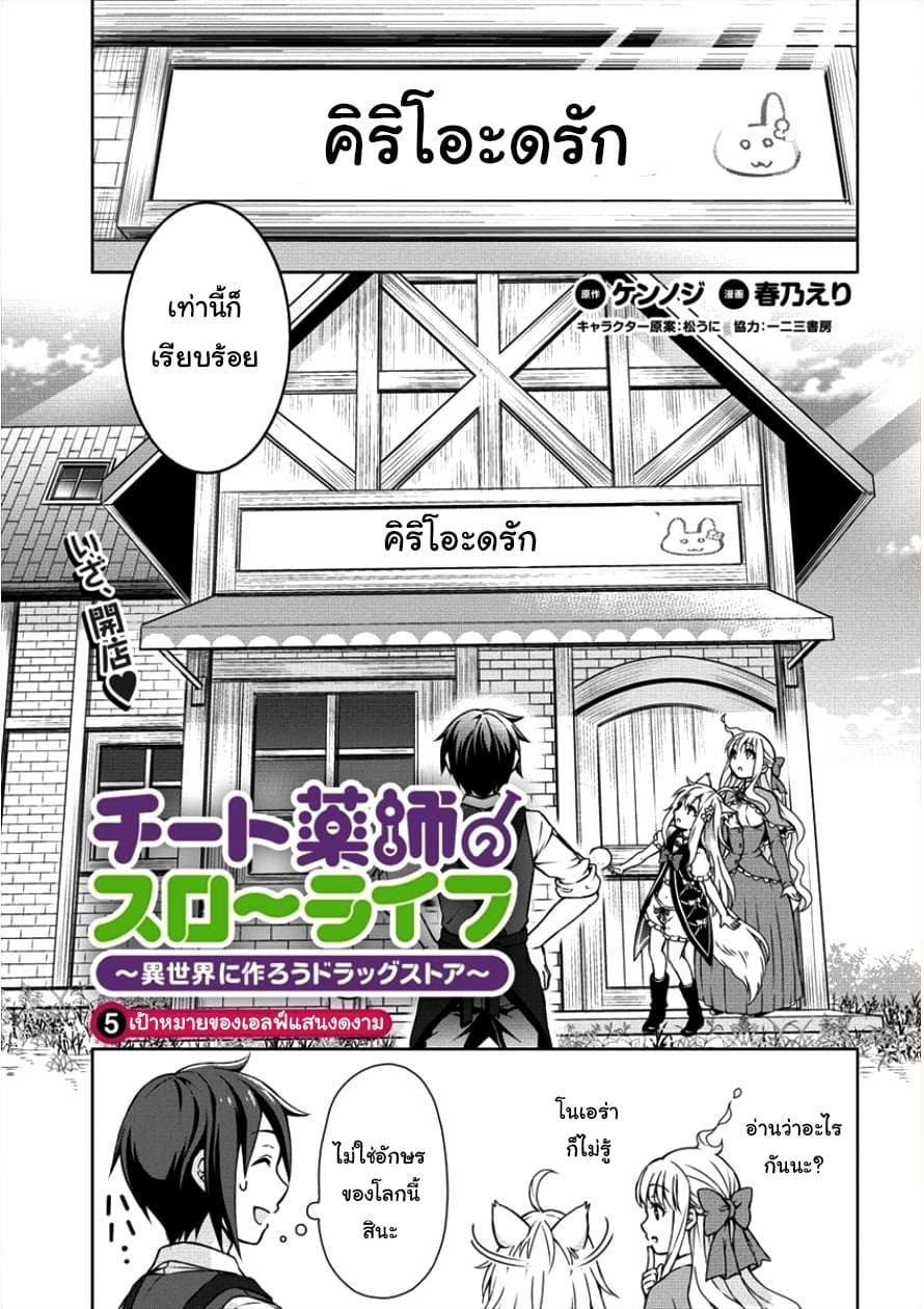 Cheat Kusushi no Slow Life: Isekai ni Tsukurou Drugstore page 1