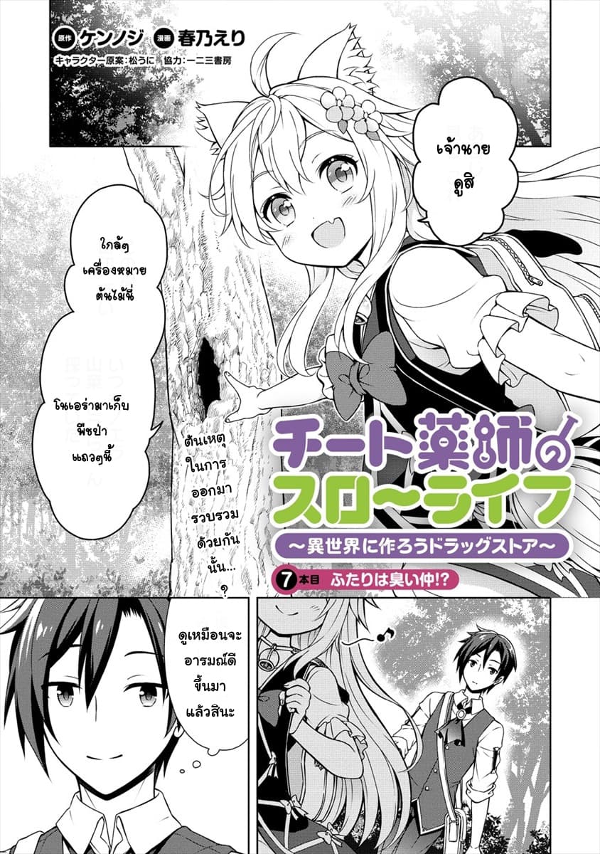 Cheat Kusushi no Slow Life: Isekai ni Tsukurou Drugstore page 1