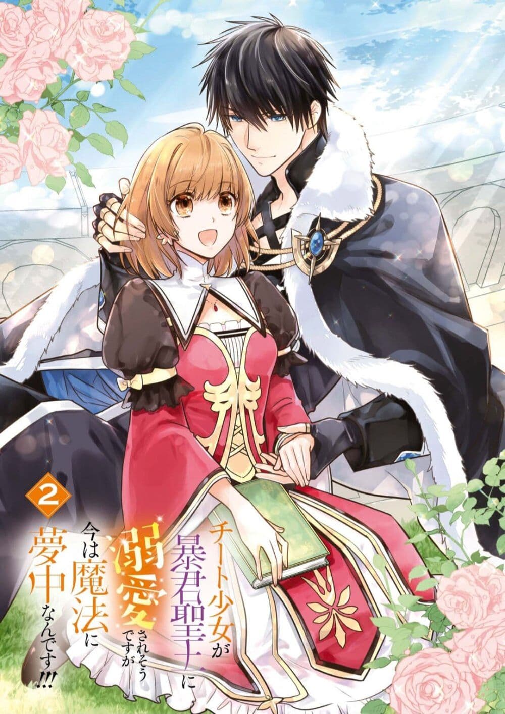 Cheat Shoujo ga Boukun Seiou ni Dekiai saresou desu ga, Ima wa Mahou ni Muchuu nan desu!!! page 1