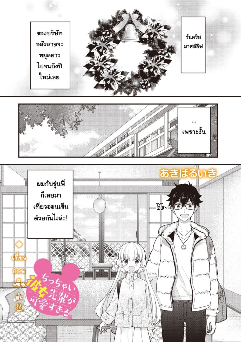 Chicchai Kanojo Senpai ga Kawaisugiru. page 1