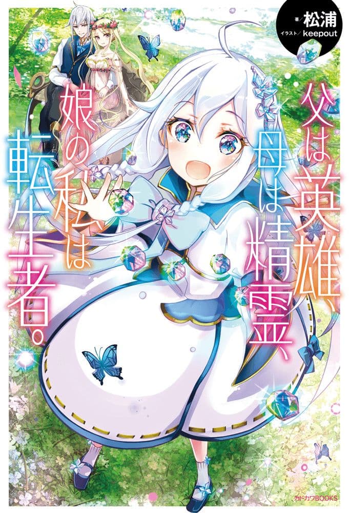 Chichi wa Eiyuu, Haha wa Seirei, Musume no Watashi wa Tenseisha page 1