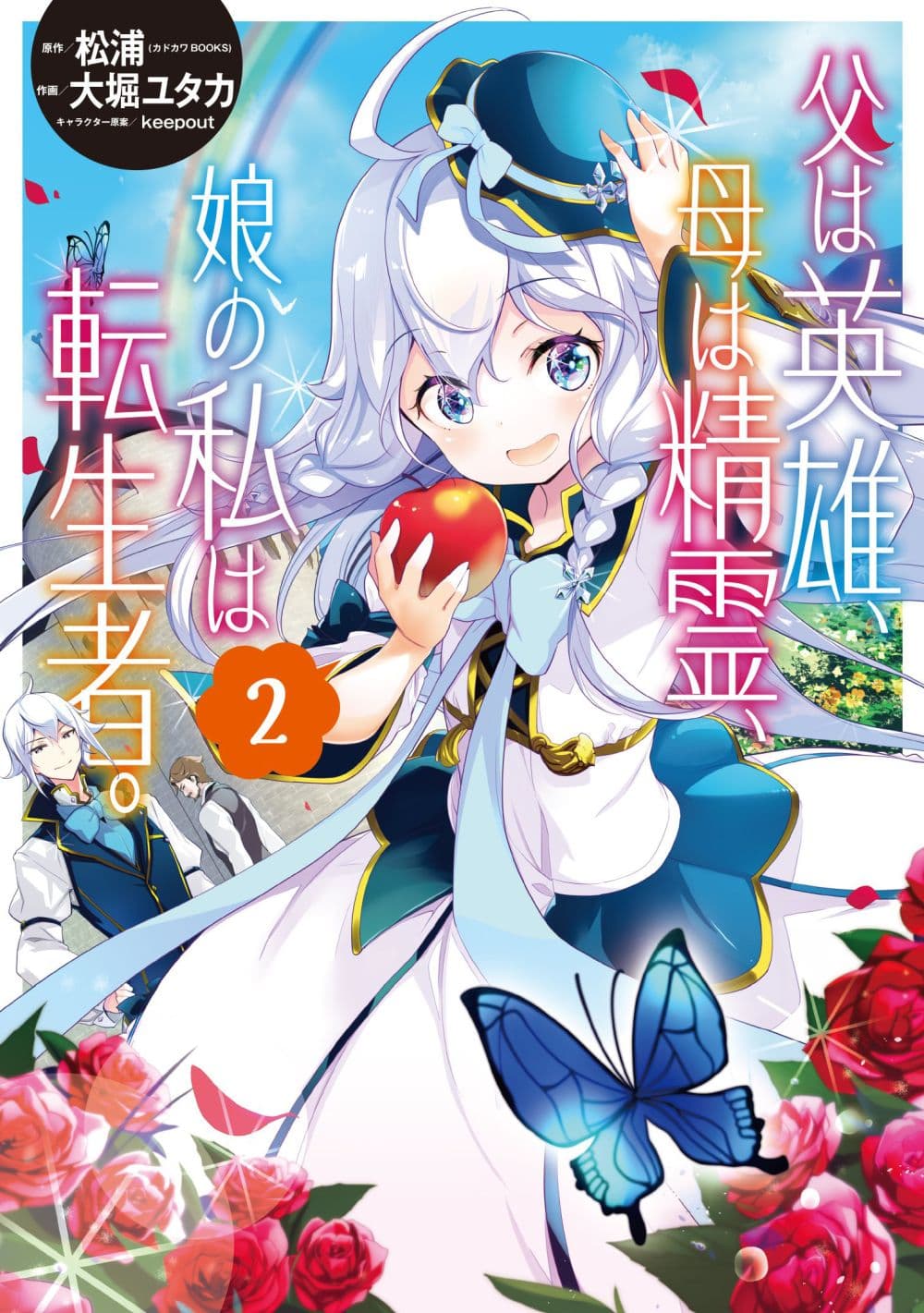 Chichi wa Eiyuu, Haha wa Seirei, Musume no Watashi wa Tenseisha page 1