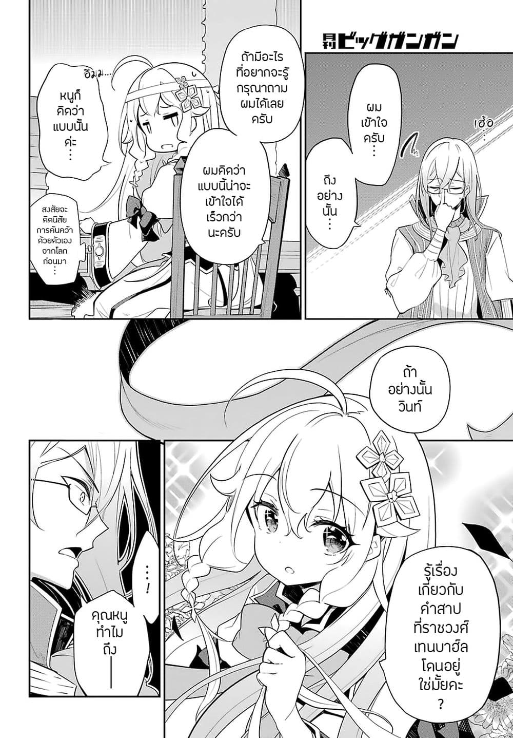 Chichi wa Eiyuu, Haha wa Seirei, Musume no Watashi wa Tenseisha page 7