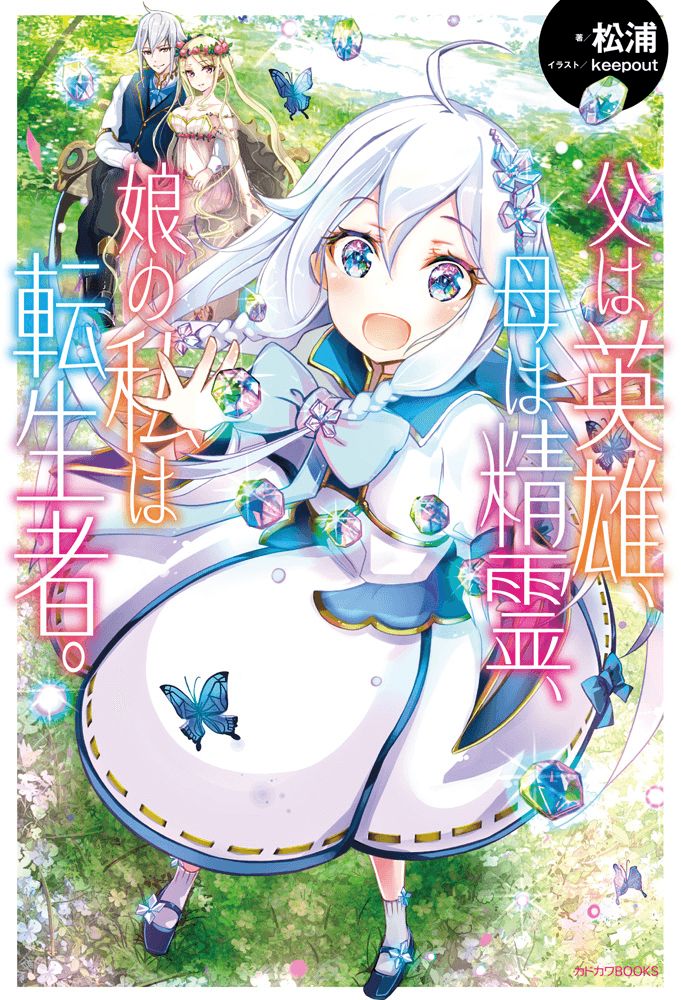 Chichi wa Eiyuu, Haha wa Seirei, Musume no Watashi wa Tenseisha page 1