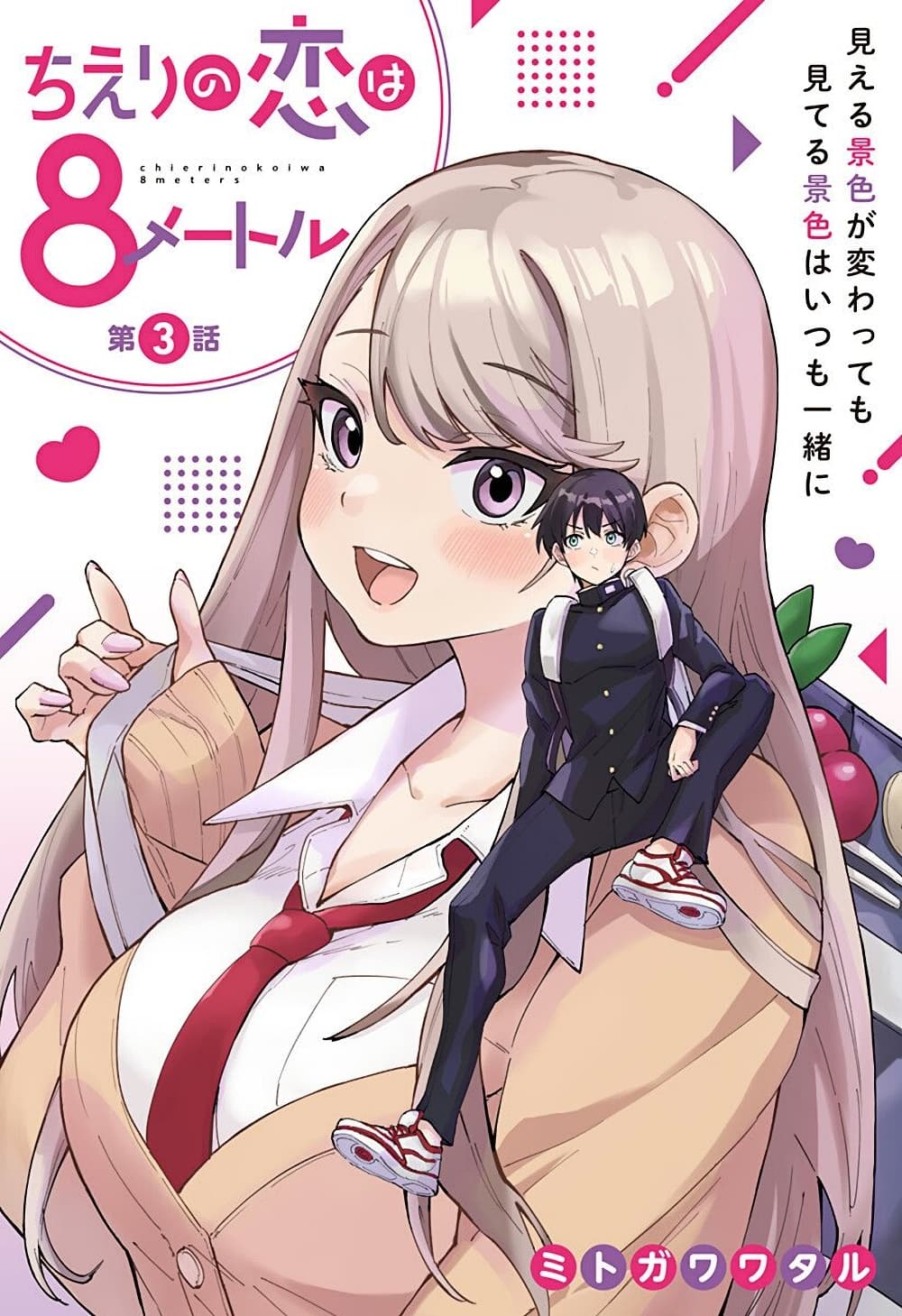 Chieri no Koi wa 8 Meter page 1