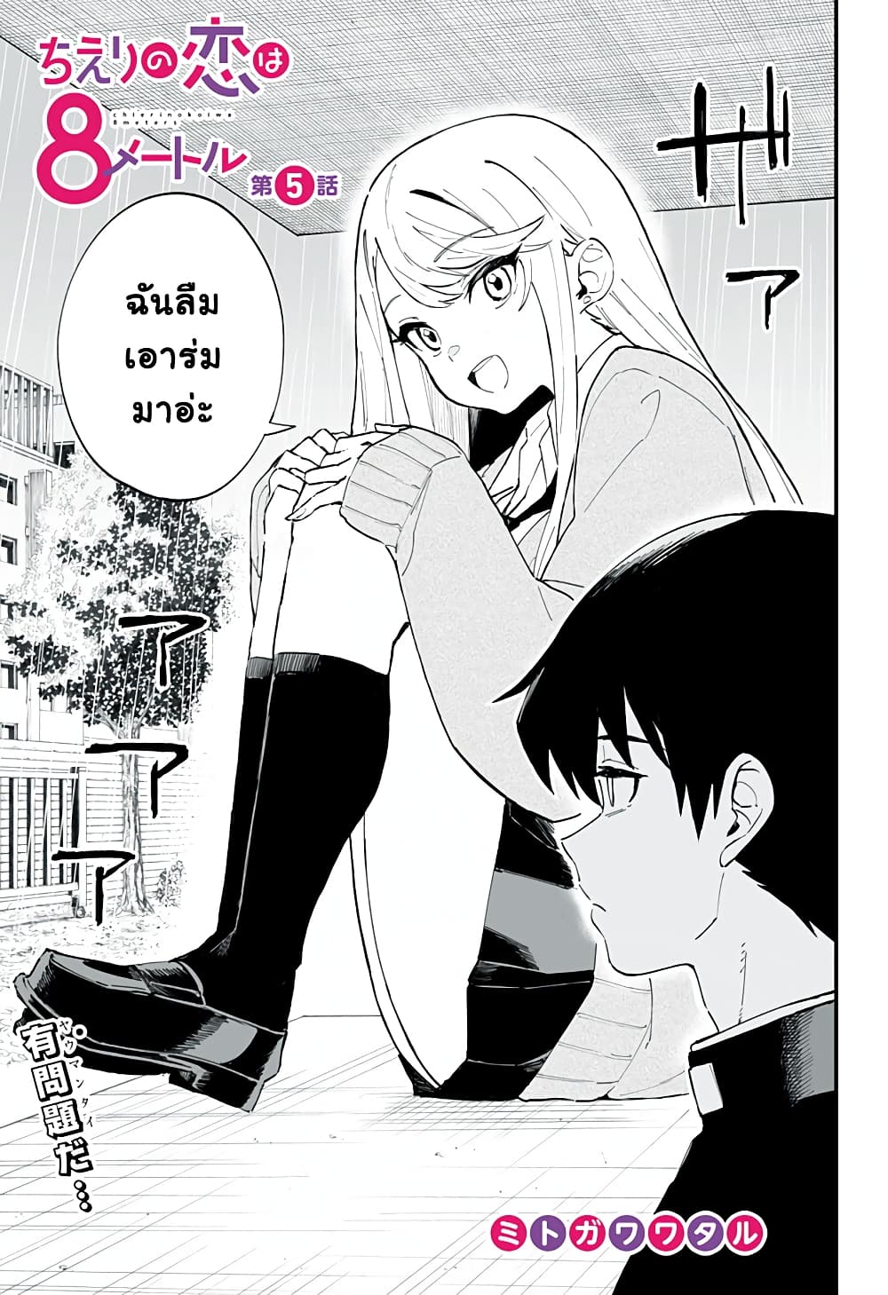 Chieri no Koi wa 8 Meter page 3