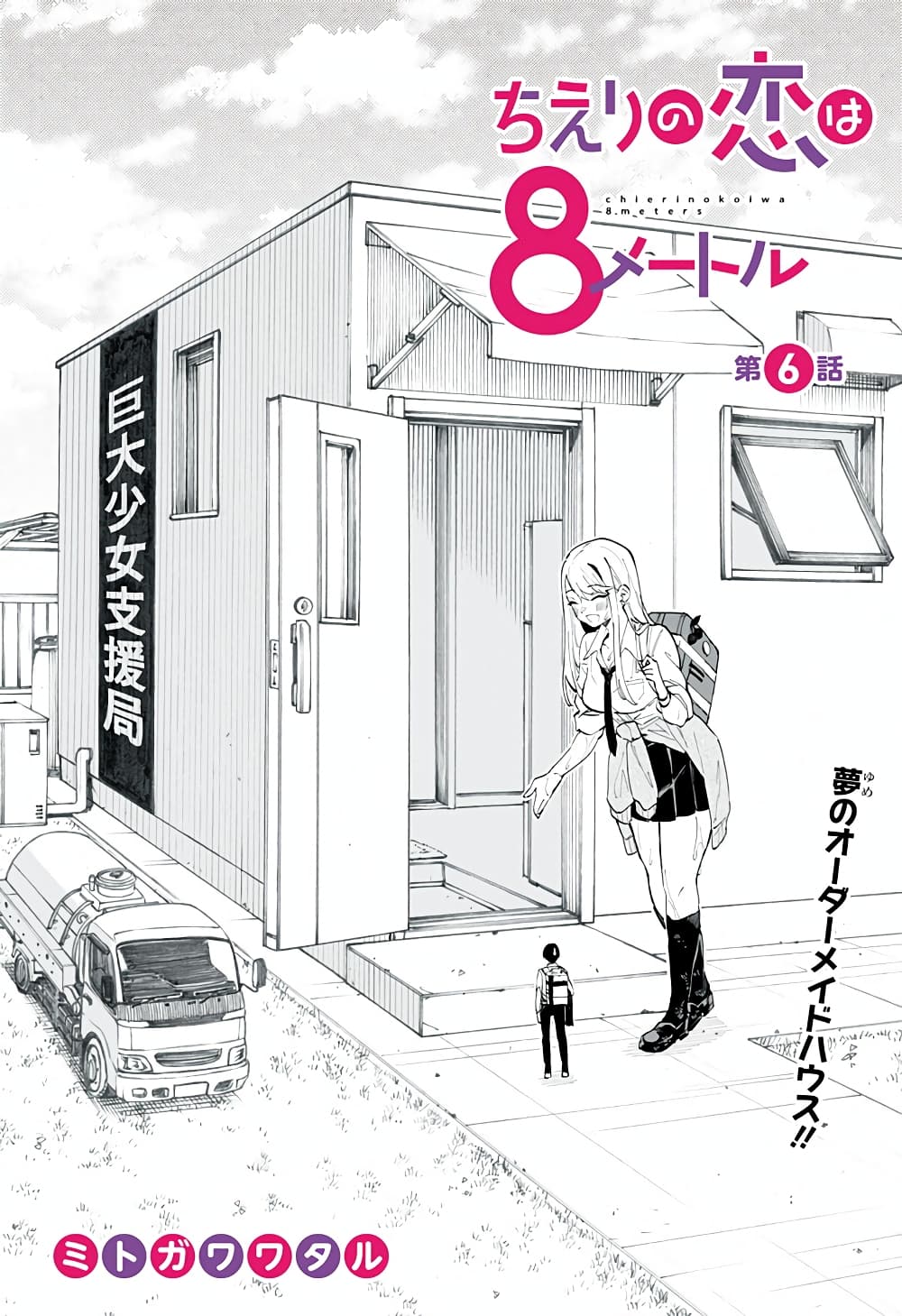 Chieri no Koi wa 8 Meter page 1