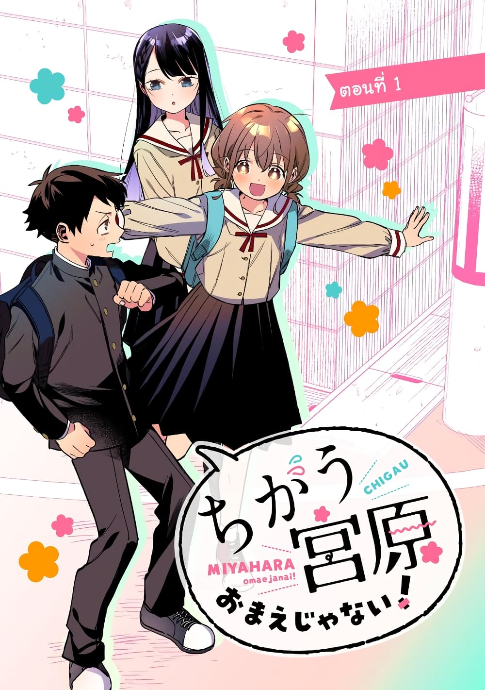 Chigau Miyahara Omae janai! page 5