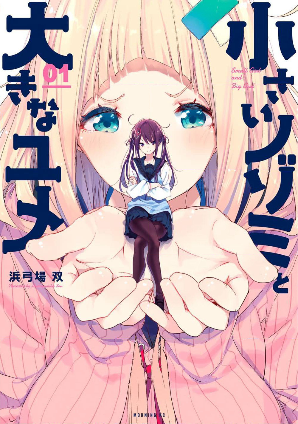 Chiisai Nozomi to Ooki na Yume page 1