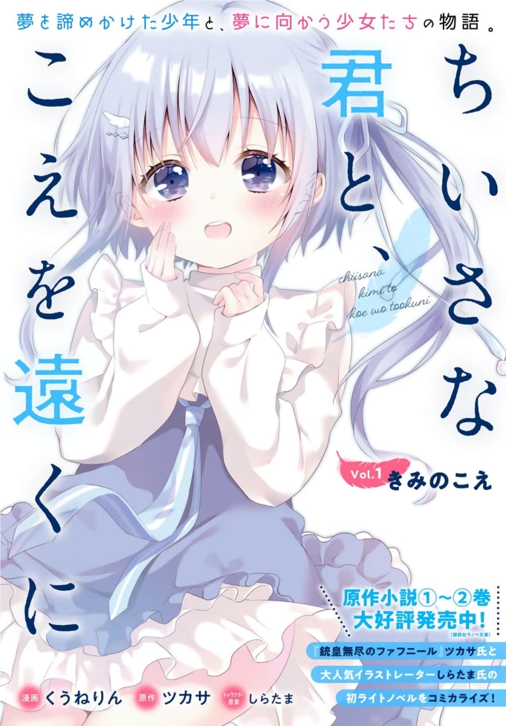 Chiisana Kimi to, Koe wo Tooku ni page 1