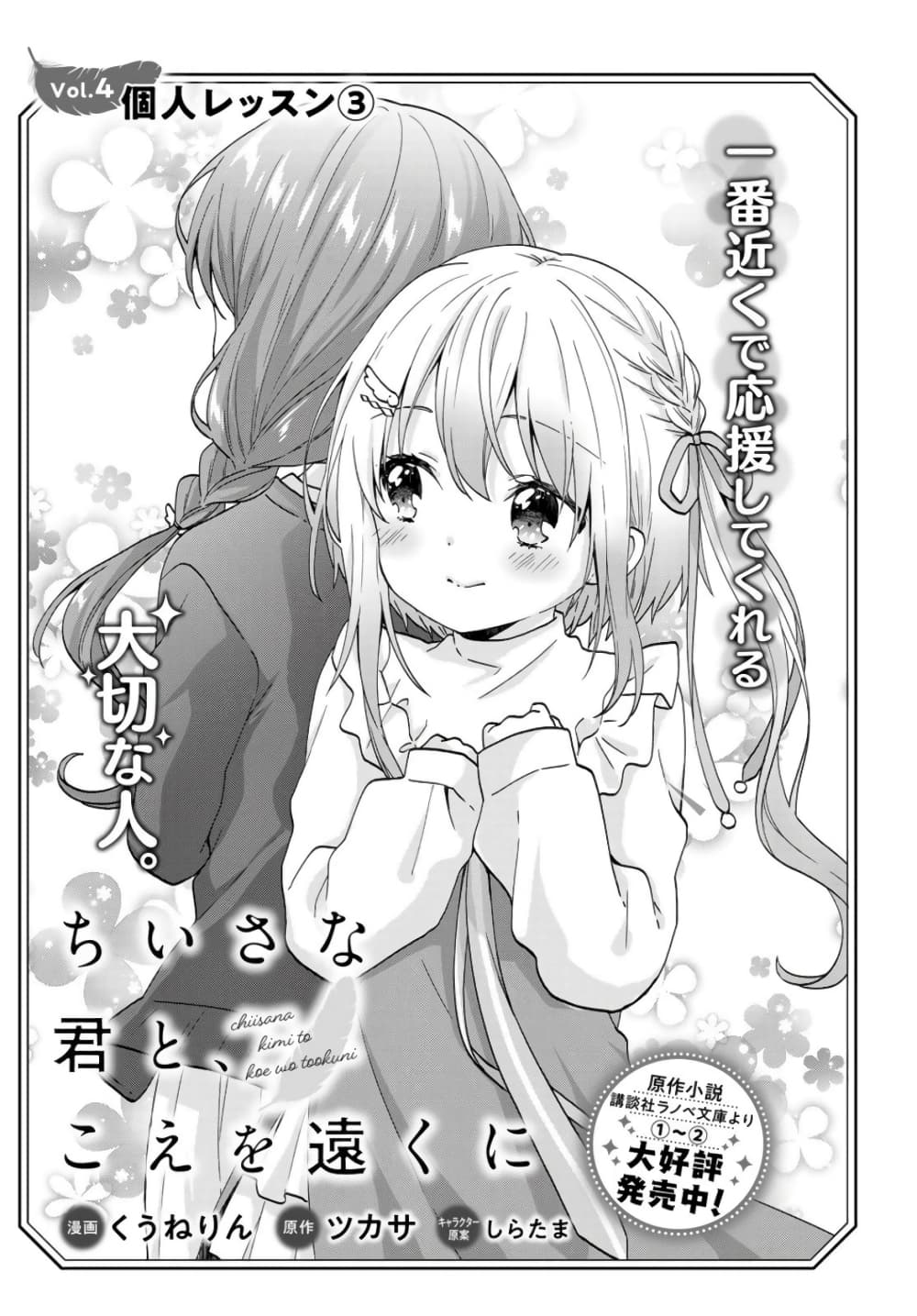 Chiisana Kimi to, Koe wo Tooku ni page 1