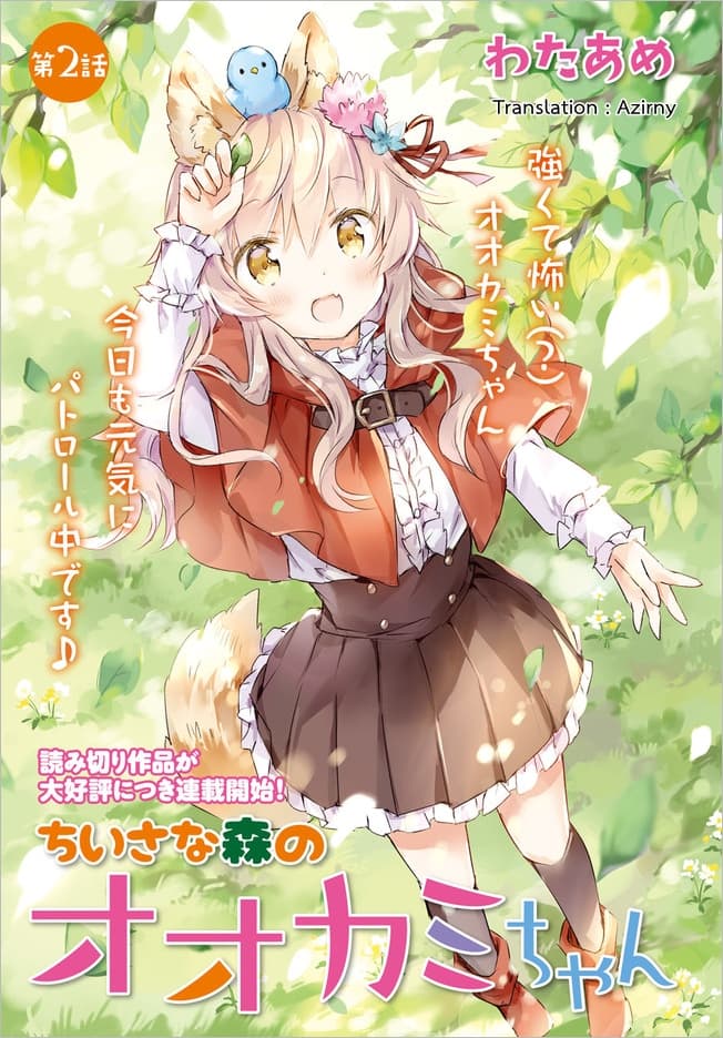 Chiisana Mori no Ookami-chan page 1