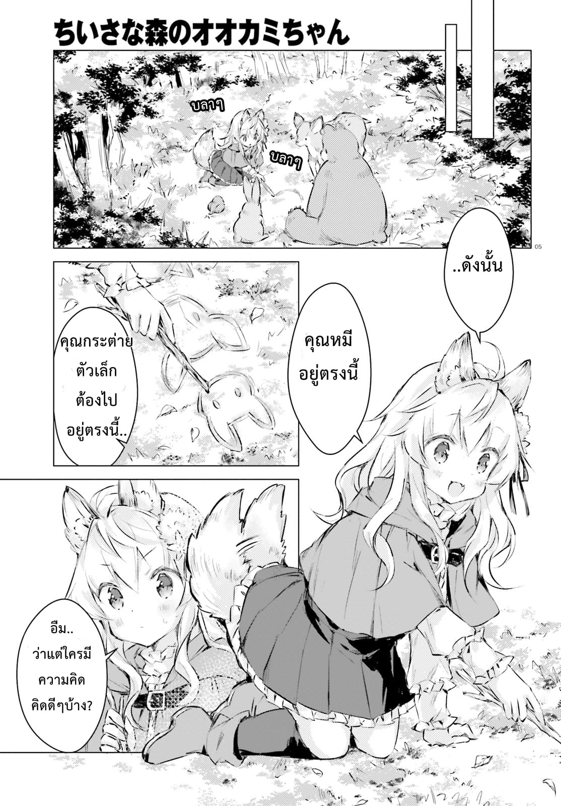 Chiisana Mori no Ookami-chan page 5