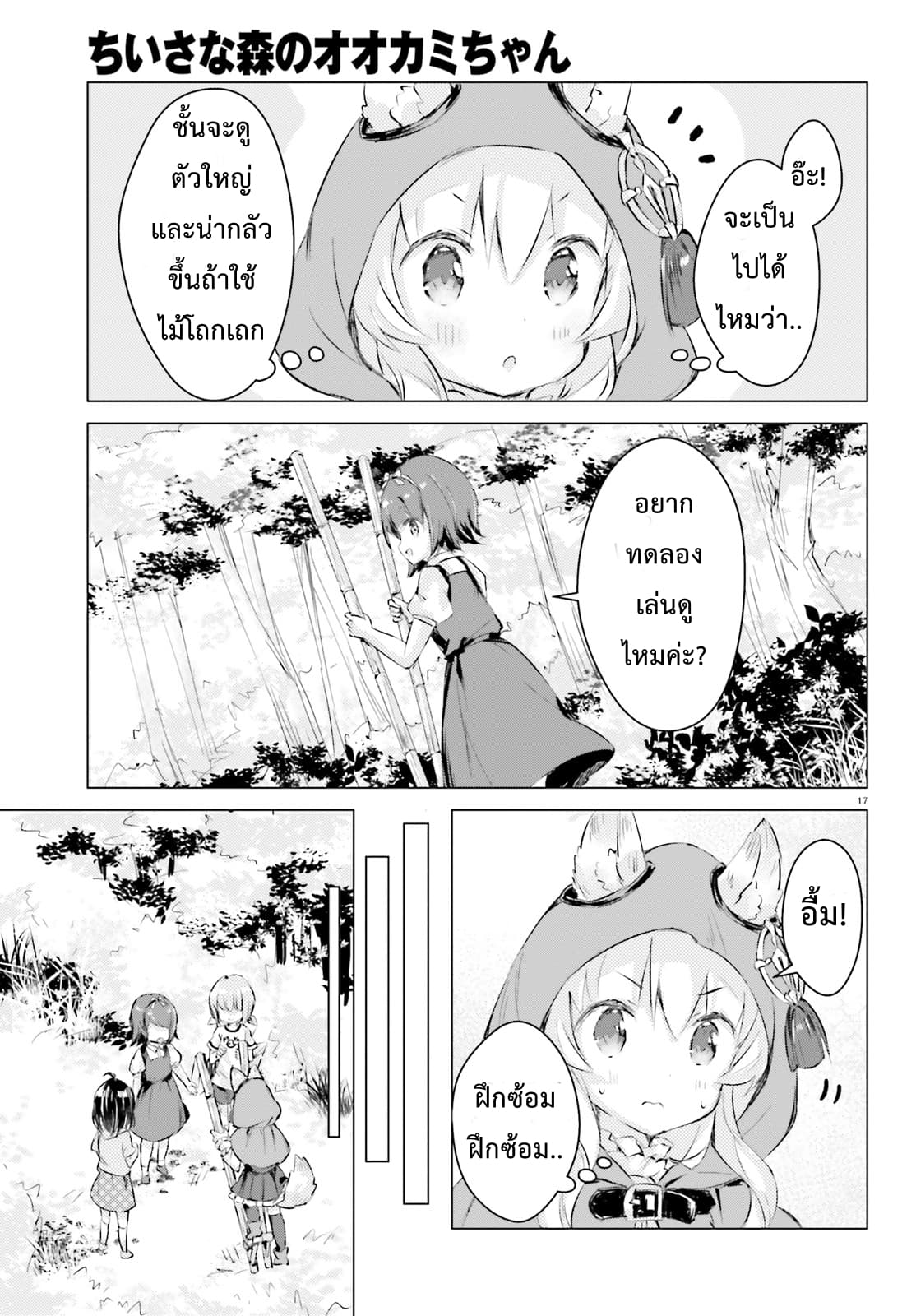 Chiisana Mori no Ookami-chan page 17