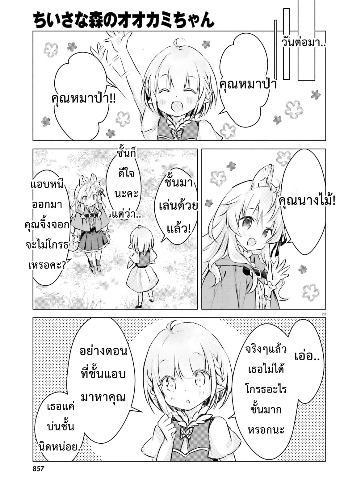 Chiisana Mori no Ookami-chan page 23