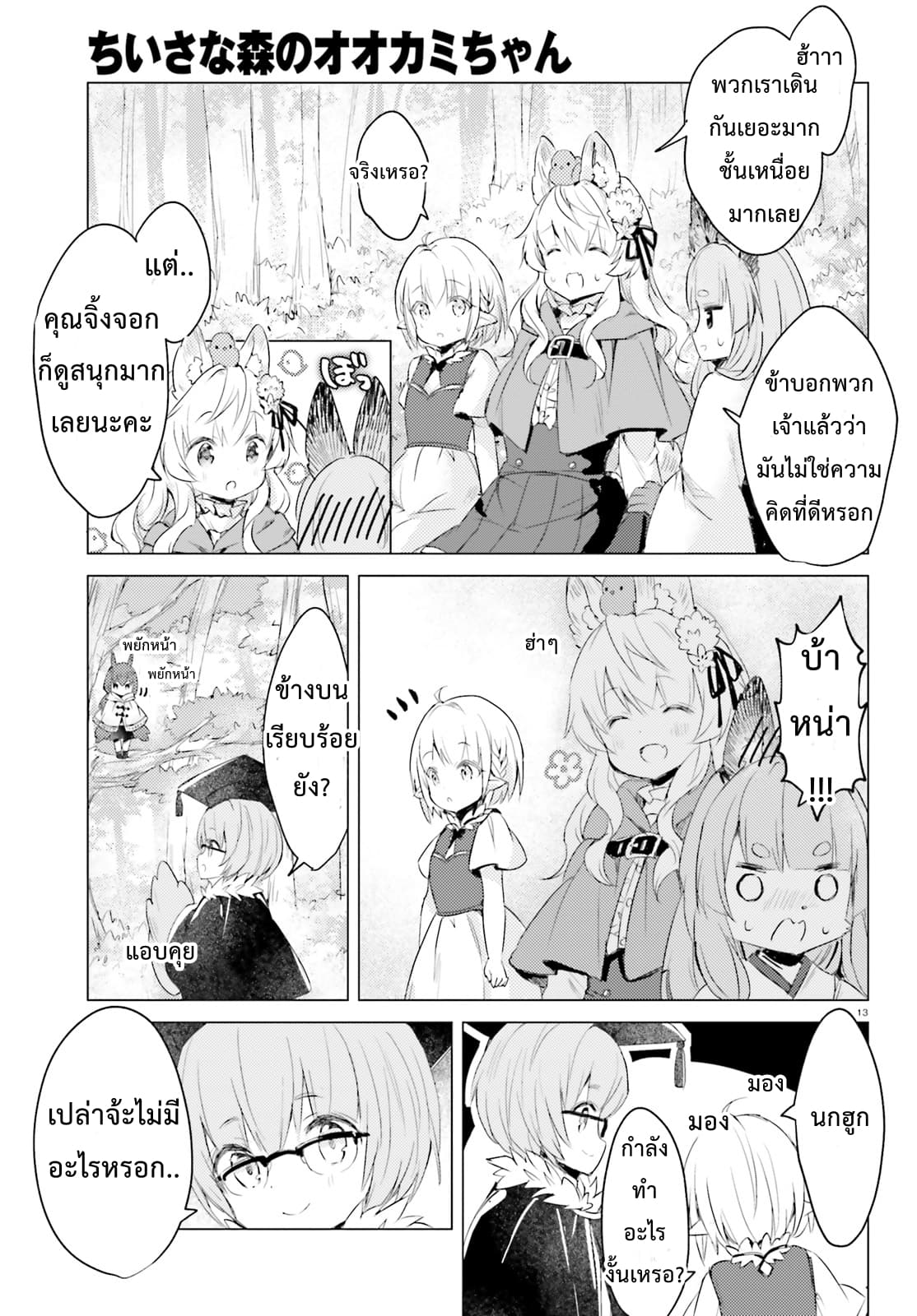 Chiisana Mori no Ookami-chan page 13