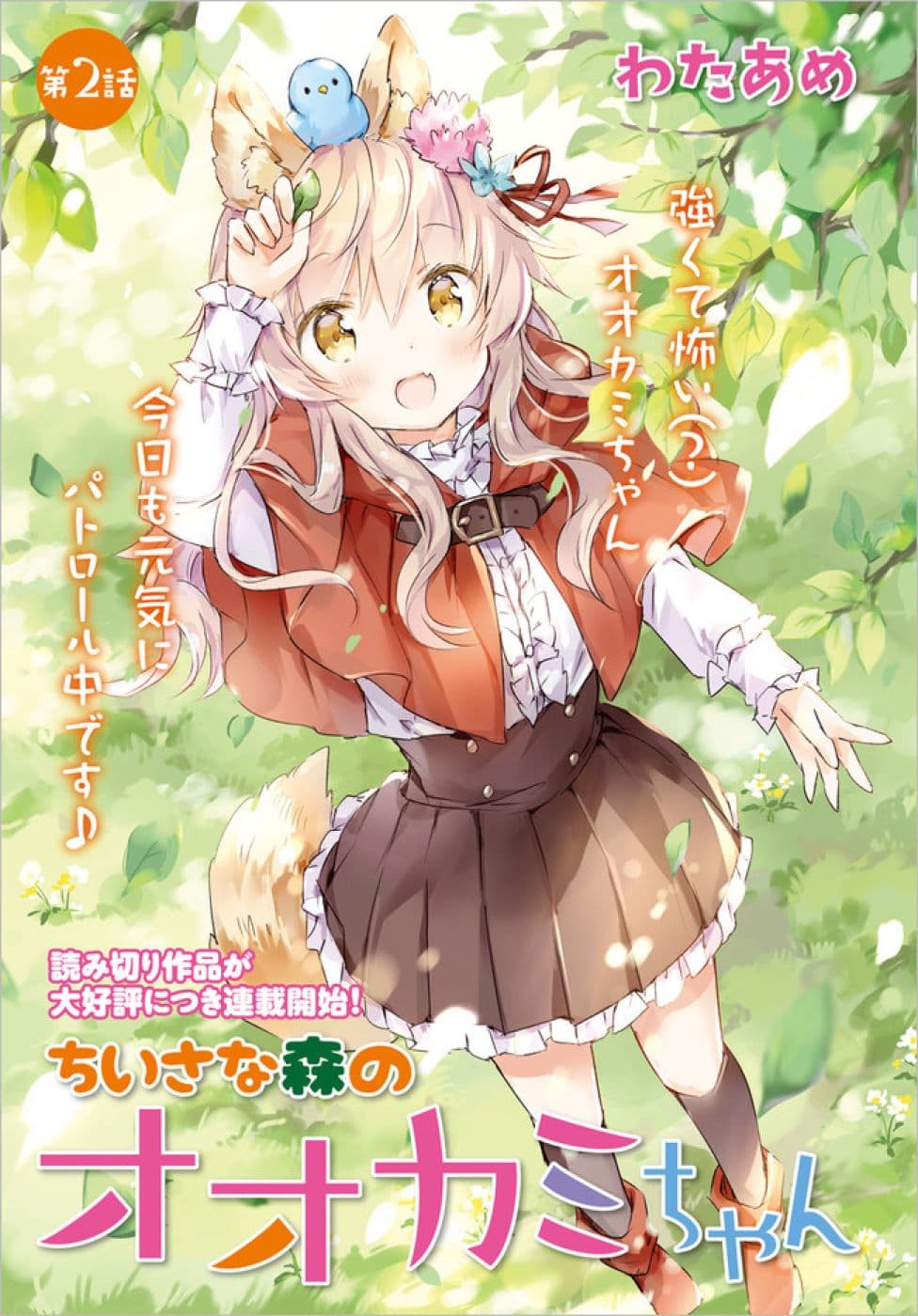 Chiisana Mori no Ookami-chan page 1