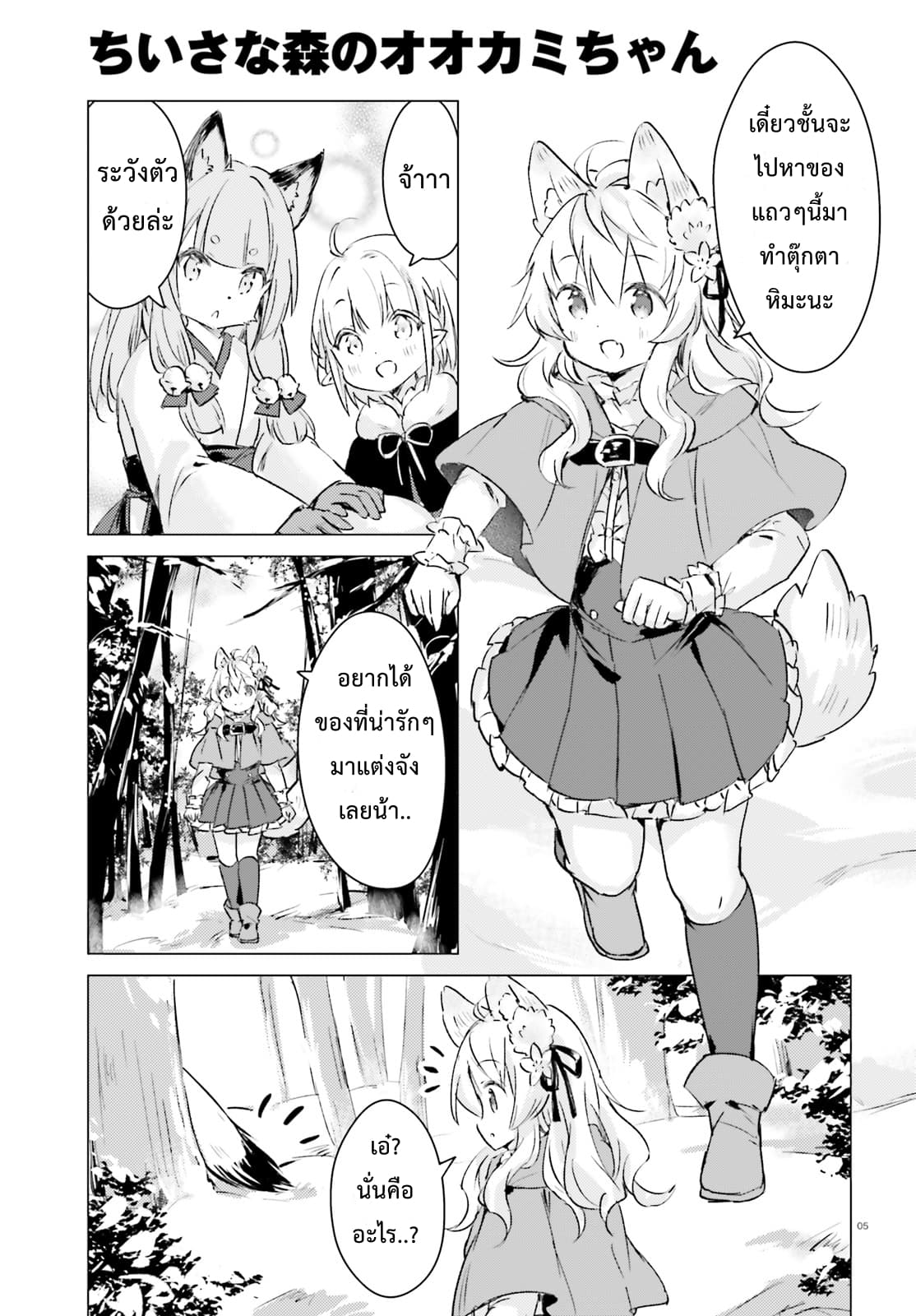 Chiisana Mori no Ookami-chan page 5