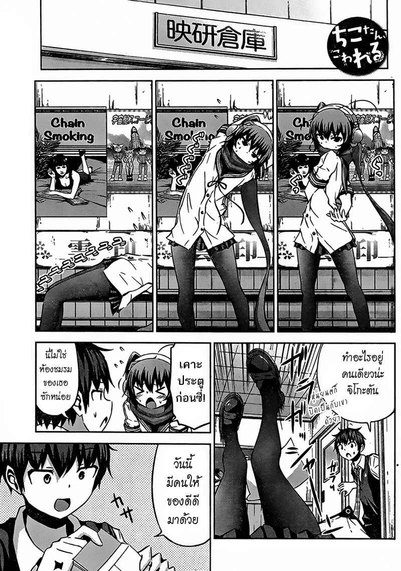 Chikotan, Kowareru page 1