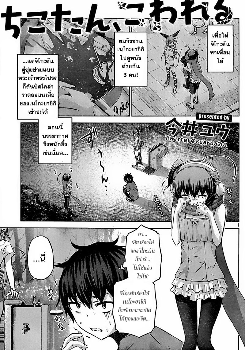 Chikotan, Kowareru page 1