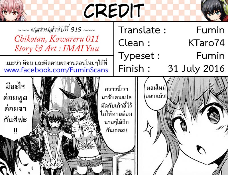 Chikotan, Kowareru page 19