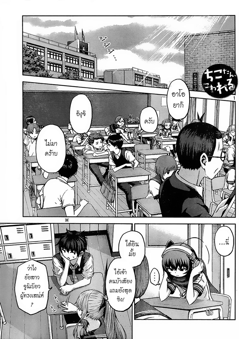 Chikotan, Kowareru page 1
