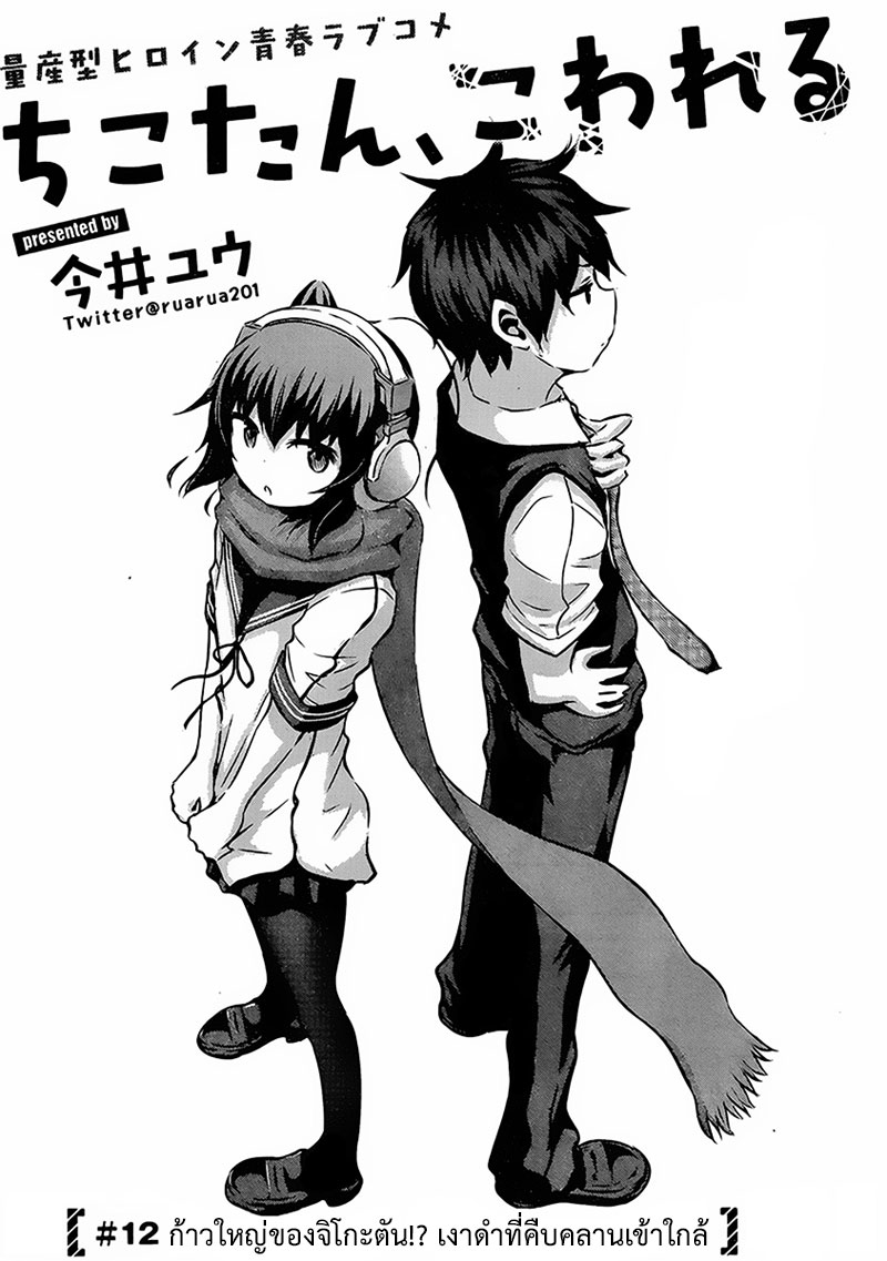 Chikotan, Kowareru page 5